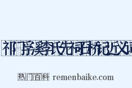 祁门孚溪李氏先祠石桥记近义词是什么意思的图片